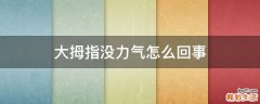 大拇指没力气怎么回事
