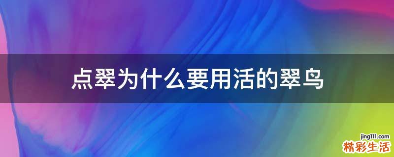 点翠为什么要用活的翠鸟