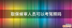 取保候审人员可以考驾照吗
