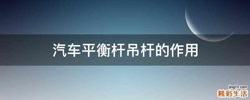 汽车平衡杆吊杆的作用