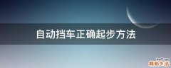 自动挡车正确起步方法