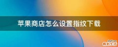 苹果商店怎么设置指纹下载