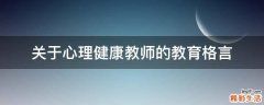 关于心理健康教师的教育格言