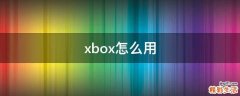 xbox怎么用