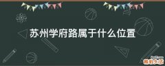 苏州学府路属于什么位置