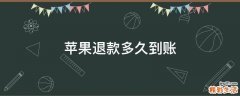 苹果退款多久到账