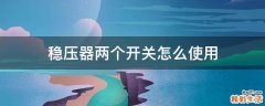 稳压器两个开关怎么使用