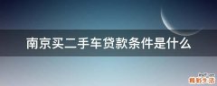南京买二手车贷款条件是什么