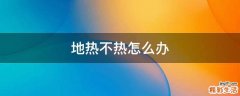 地热不热怎么办