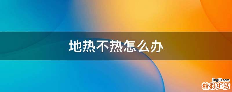 地热不热怎么办