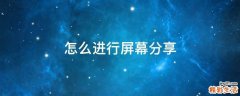 怎么进行屏幕分享