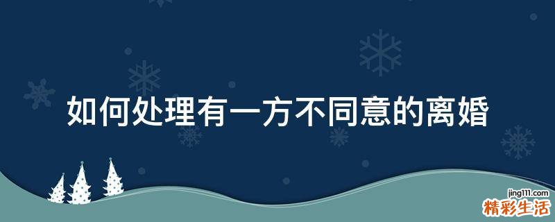 如何处理有一方不同意的离婚