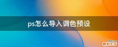 ps怎么导入调色预设