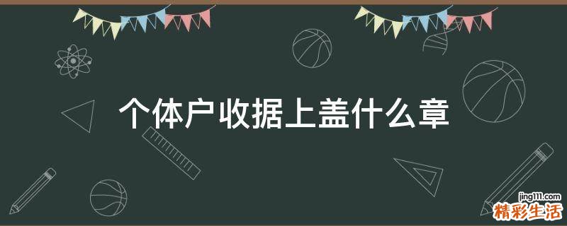 个体户收据上盖什么章