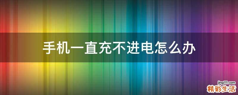 手机一直充不进电怎么办