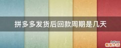拼多多发货后回款周期是几天