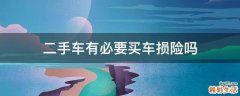 二手车有必要买车损险吗