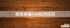 微信被骗500如何找回