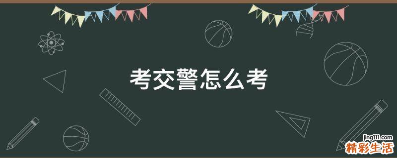 考交警怎么考