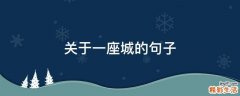 关于一座城的句子