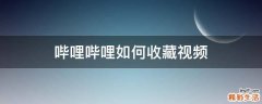 哔哩哔哩如何收藏视频