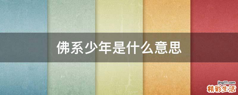 佛系少年是什么意思