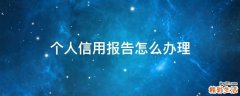 个人信用报告怎么办理