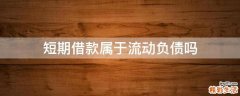 短期借款属于流动负债吗