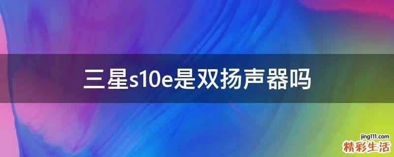三星s10e是双扬声器吗