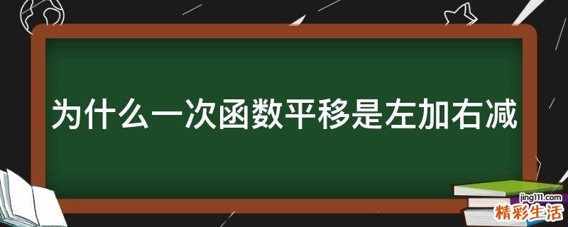 为什么一次函数平移是左加右减