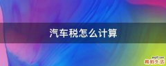 汽车税怎么计算