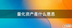 量化资产是什么意思