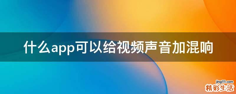什么app可以给视频声音加混响