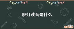 廓灯读音是什么