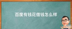 百度有钱花借钱怎么样
