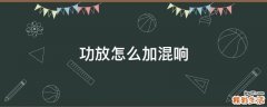功放怎么加混响