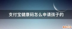 支付宝健康码怎么申请孩子的