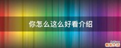 你怎么这么好看介绍