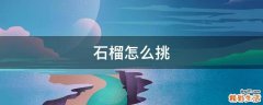 石榴怎么挑