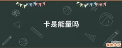 卡是能量吗