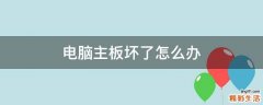 电脑主板坏了怎么办