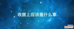 收据上应该盖什么章