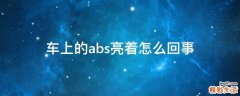 车上的abs亮着怎么回事