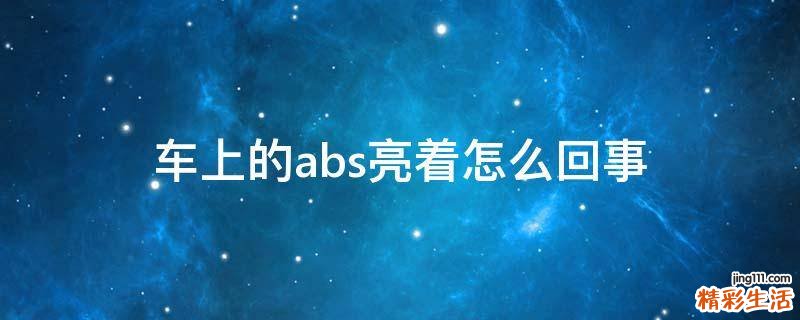 车上的abs亮着怎么回事