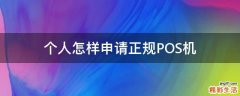 个人怎样申请正规POS机