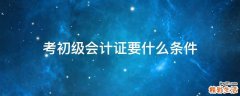 考初级会计证要什么条件