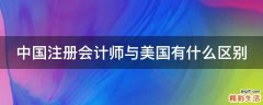 中国注册会计师与美国有什么区别