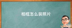 相框怎么装照片
