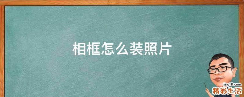 相框怎么装照片