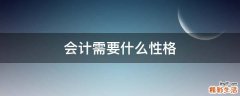 会计需要什么性格